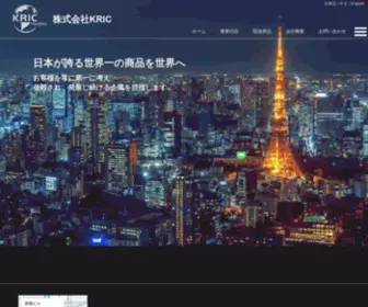 Kric-Trading.co.jp(株式会社KRIC) Screenshot