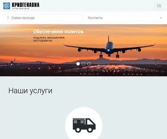 Kriogenavia.ru(Официальный сайт группы компаний КриогенАвиа) Screenshot