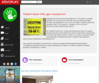 Krivoruky.ru(Сделай сам своими руками) Screenshot