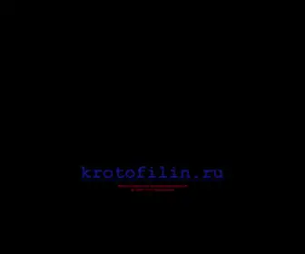 Krotofilin.ru(Кротофилин) Screenshot