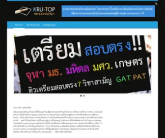 Kru-Top.com(กวดวิชา) Screenshot