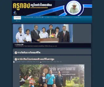 Kruthong.net(ครูทองครูไทยหัวใจพอเพียง) Screenshot