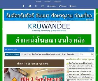 Kruwandee.com(ครูวันดีดอทคอม) Screenshot