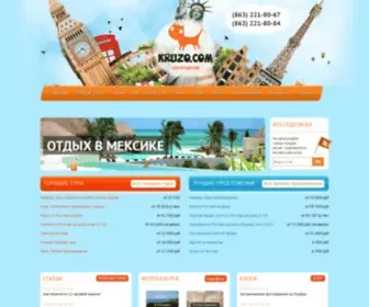 Kruzo.com(Туры из Ростова) Screenshot