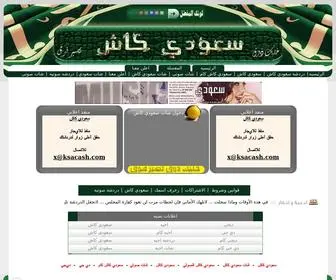 Ksacash.com(شات سعودي كول) Screenshot