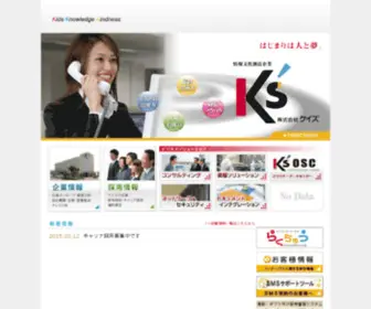 Kscom.co.jp(システムインテグレーターの株式会社ケイズ) Screenshot