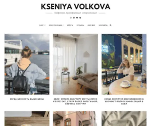 Kseniyavolkova.ru(Лайфстаил блог Ксении Волковой) Screenshot