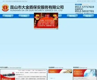 KSHDJD.com(昆山市大金盾保安服务有限公司) Screenshot