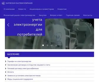 KSkkaluga.ru(Гарантирующий поставщик электроэнергии в Калужской области) Screenshot