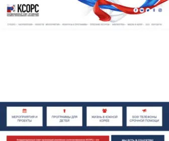 Ksorskorea.org(Координационный совет организаций российских соотечественников в Республике Корея) Screenshot
