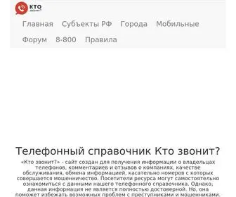 Kto-Zvonit.com(Найти человека по телефону Кто звонит) Screenshot