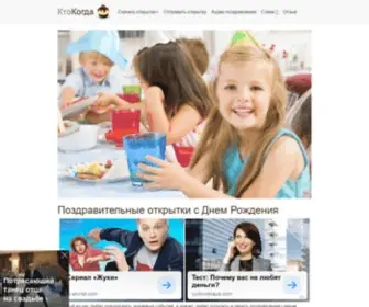 Ktokogda.com(открытки) Screenshot