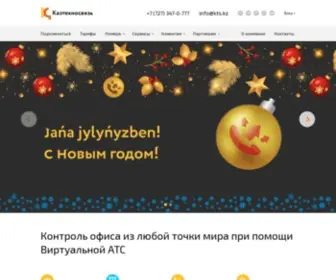 KTS.kz(Виртуальная АТС) Screenshot