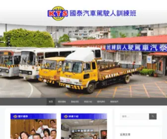 KTS.tw(桃園國泰汽車駕駛人訓練班) Screenshot
