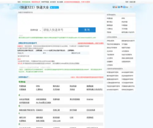 Kuaidi321.com(快递查询大全) Screenshot