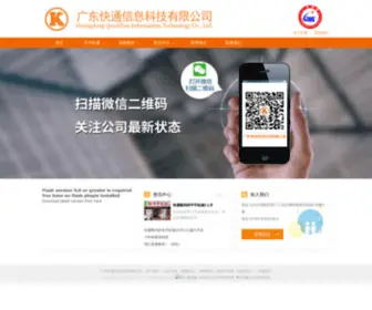 Kuaitong.com.cn(广东快通信息科技有限公司) Screenshot