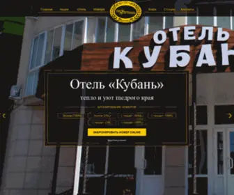 Kubanvrn.ru(Отель Кубань) Screenshot