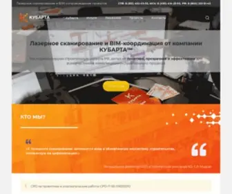 Kubarta.ru(Лазерное сканирование и BIM) Screenshot