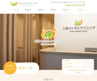 Kubo-Mental.com(大阪市西区西長堀駅の心療内科) Screenshot