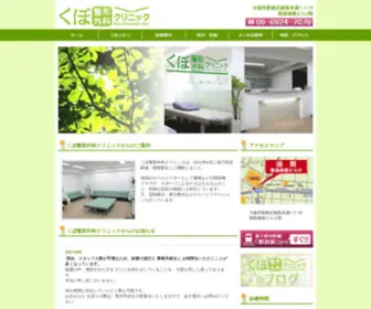 Kubo-Seikei.com(大阪市都島区の整形外科) Screenshot