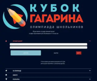 Kubok-Gagarina.ru(Олимпиада на Кубок имени Ю.А) Screenshot