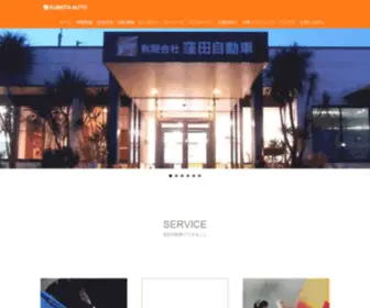 Kubota-Auto.com(窪田自動車) Screenshot