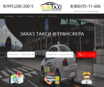 Kubtaxi.ru(заказ трансфера и такси межгород в Краснодарском крае) Screenshot