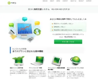 Kuchiko.net(口コミ集客支援システムKu) Screenshot