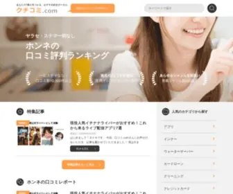 Kuchikomi.com(口コミ) Screenshot