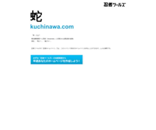 Kuchinawa.com(ドメインであなただけ) Screenshot