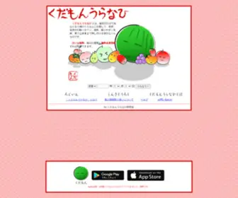 Kudamon.com(くだもんうらなひ−無料の占いサイト) Screenshot