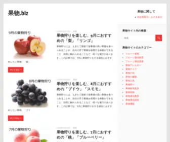 Kudamono.biz(果物.biz) Screenshot