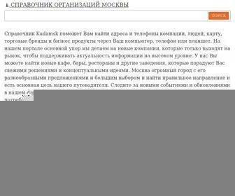 Kudamsk.ru(Справочник) Screenshot