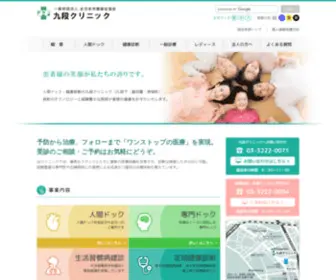 Kudanclinic.com(人間ドック) Screenshot