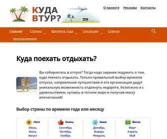 Kudavtur.ru(Куда поехать отдыхать на море по месяцам) Screenshot