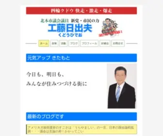 Kudohideo.jp(北本市議会議員 工藤日出夫) Screenshot