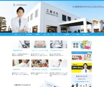 Kudonaika.com(工藤内科) Screenshot