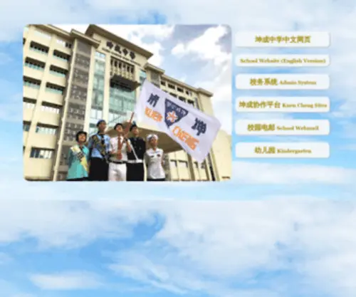 Kuencheng.edu.my(吉隆坡坤成中学网站) Screenshot