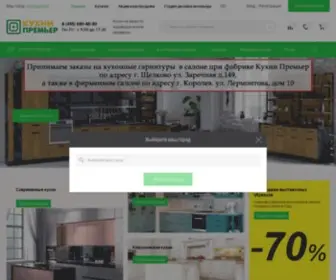 Kuhni-Premier.ru(Кухни) Screenshot