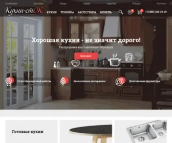Kuhni-Stock.ru(Интернет) Screenshot
