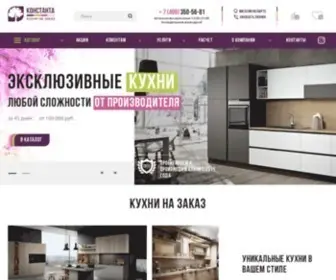 Kuhniconstanta.ru(Кухни) Screenshot