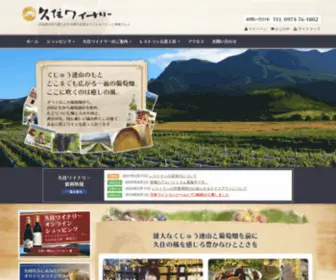 Kuju-Winery.co.jp(久住ワイナリーでは大自然) Screenshot