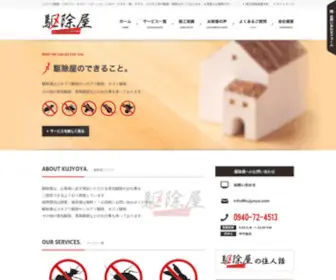 KujYoya.com(駆除屋（福岡）) Screenshot