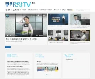 Kukitv.co.kr(쿠키건강TV) Screenshot