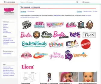 Kuklopedia.ru(Куклопедия) Screenshot