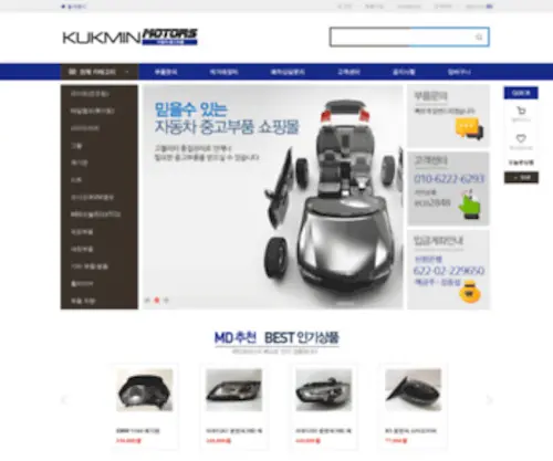 Kukminmotors.com(자동차중고부품) Screenshot