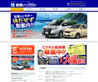 Kukou-Rentacar.com(空港レンタカー) Screenshot