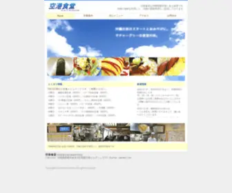 Kukousyokudou.com(沖縄の家庭料理と空港食堂) Screenshot