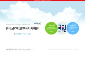 Kuksiwon.or.kr(한국보건의료인국가시험원) Screenshot