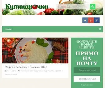 Kulinarochka2013.ru(Кулинарочка ⋆ Готовим вкусно) Screenshot